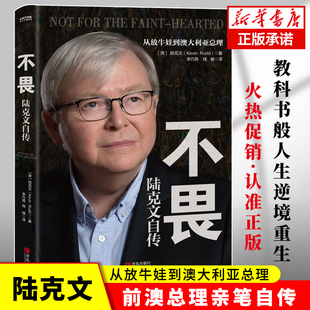 奥巴马 不畏：陆克文自传 苏世民 李开复等数十位政商学三界大家齐心 博库网 退休老干部陆克文亲笔自传 正版