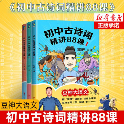 【3册任选】初中古诗词精讲88课 七年级 八年级 九年级 全3册 状元学霸 亲授考试技巧 历年真题 实战解析 精美彩插 随文小插图