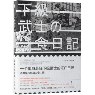 社科文献·方寸 一个单身赴任下级武士的江户日记:酒井伴四郎幕末食生活 江户的市井风情和平民美食图书历史欧洲史社科新华正版