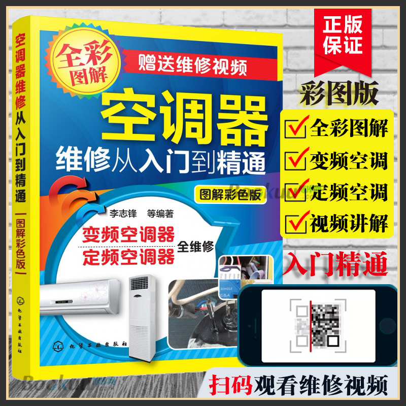 空调器维修视频教程大全工具维修安装从入门到精通自学多联机中央变频定频挂柜式格力美的主板故障代码实例电路图修理技术资料书籍