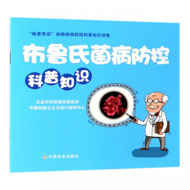 布鲁氏菌病防控科普知识/画里有话动物疫病防控科普知识讲堂 博库网