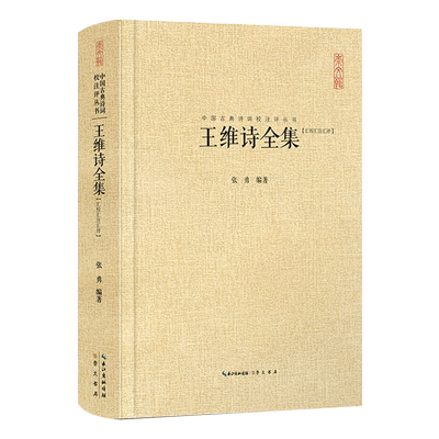 现货速发 王维诗全集 王汇校汇注汇评 右丞王摩诘诗集 全书收录406首诗 中国古诗词鉴赏书籍 王维集山水田园诗五言律诗七言 句