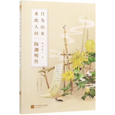 正版 只为山水来此人间(陶渊明传)  随园散人 正版书籍小说畅销书 历史人物名人传记新华书店旗舰店博库网 江苏文艺出版社