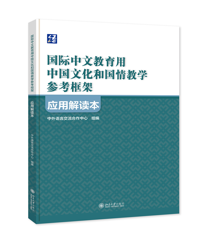 《国际中文教育用中国文化和国情教学参考框架》应用解读本博库网