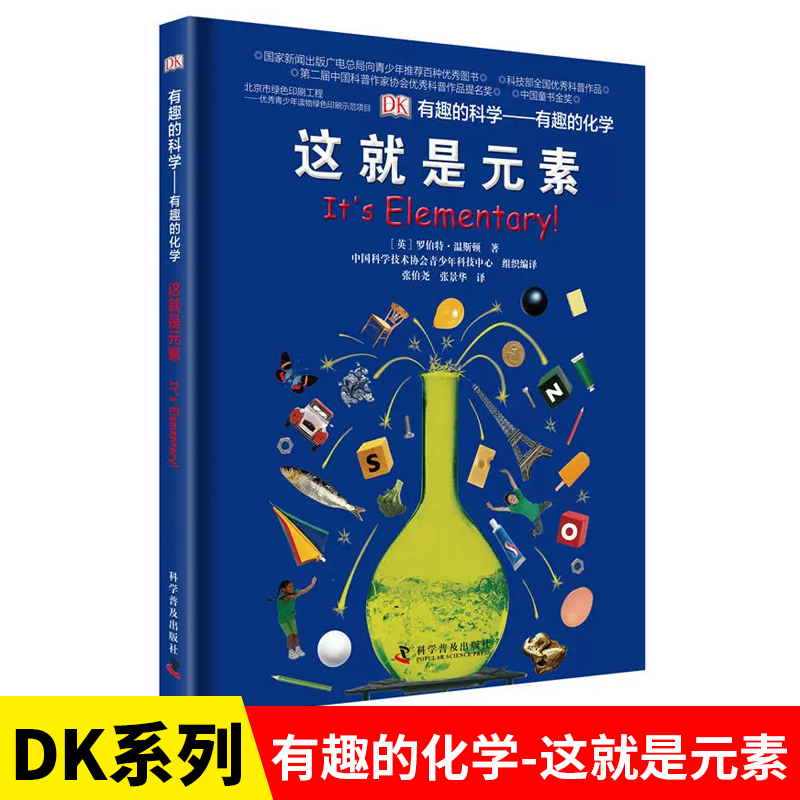 DK有趣的科学有趣的化学这就是元素dk儿童百科全书了解化学科普书揭秘化学元素周期标图画书中小学生课外阅读书籍少儿科普书籍