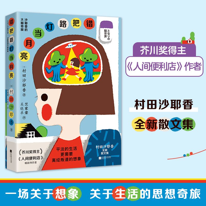 错把路灯当月亮村田沙耶香著