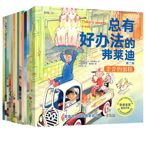 总有好办法的弗莱迪15册 绘本儿童国际获奖经典必读3–6岁书籍4一5岁宝宝故事书三岁幼儿读物一年级阅读课外书幼儿园老师推荐图书