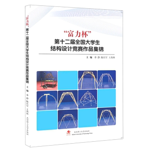 富力杯第十二届全国大学生结构设计竞赛作品集锦