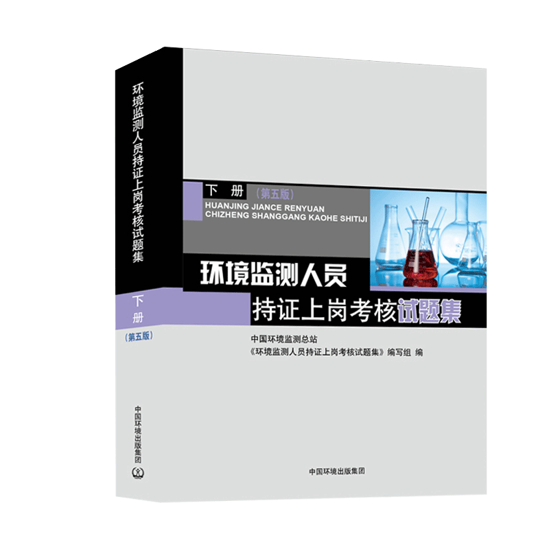 环境监测人员持证上岗考核试题集
