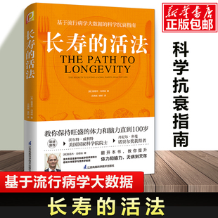 长寿 基于流行病学大数据 冯塔纳教授之作 活法 正版 生活方式 保持旺盛 科学抗衰指南 体力和脑力直到100岁 科学 书籍