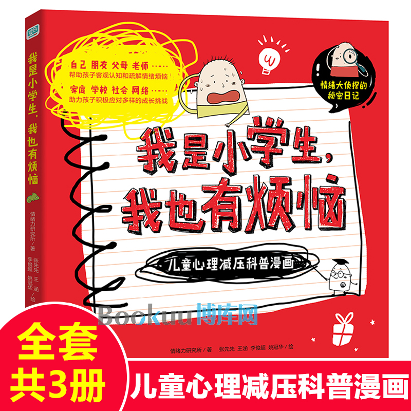 我是小学生我也有烦恼全套3册心里有时怪怪的与人相处不简单世界总有小困惑趣味漫画书儿童心理学减压科普绘本情绪自控力课外书 书籍/杂志/报纸 儿童文学 原图主图