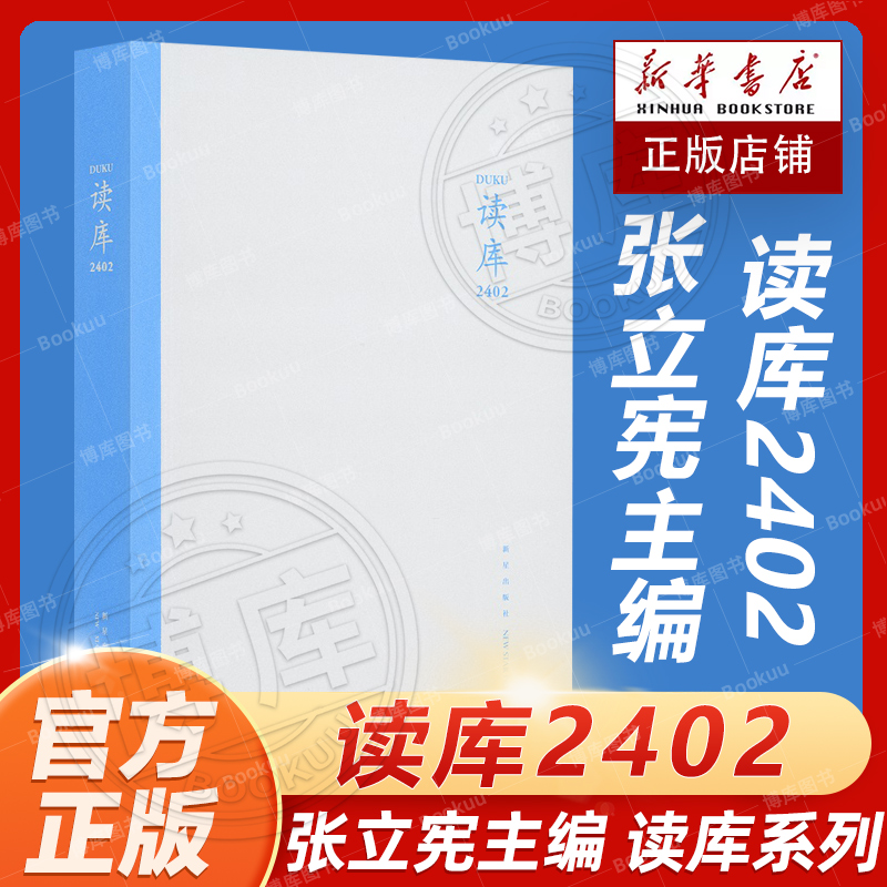 读库2402 张立宪主编 2024年读库系列丛书中国当代文学作品综合集 DK2402 纪实文学非虚构 散文小说随笔多体裁书 新星出版社 书籍/杂志/报纸 文学作品集 原图主图