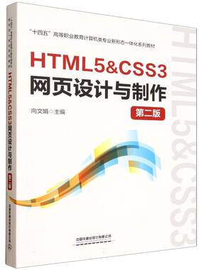 HTML5&CSS3网页设计与制作(第二版) 博库网