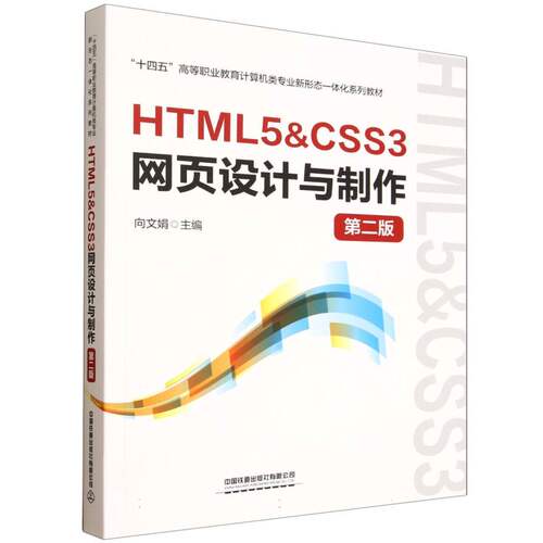 HTML5&CSS3网页设计与制作(第二版) 博库网