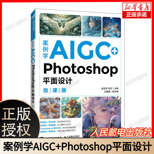 案例学AIGC+Photoshop平面设计(微课版) 绘图PS修图实战教程 附Midjourney提示词PSD源文件 赠AI设计素材包 大学生设计教材