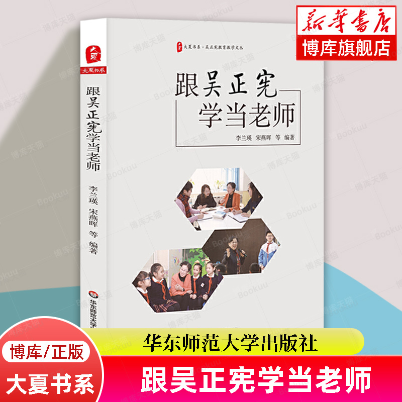 跟吴正宪学当老师/吴正宪教育教学文丛/大夏书系 李兰瑛,宋燕晖 小学数学教师教学研究 教师教育读物书籍 华东师范大学出版社 博库