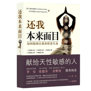 还我本来面目(如何接纳自我和欣赏生命10周年畅销版)献给天性敏感的人修心之路自我实现励志书籍心理疏心理学华夏出版社正版博库网