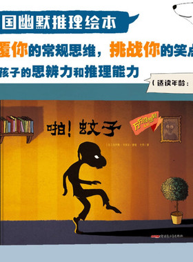 啪！蚊子/万万没想到【法】杰罗姆?卡米尔/著绘法国INCOS大奖童书幽默推理绘本观察力脑洞哲理反转 培养孩子思辨力推理能力博库网