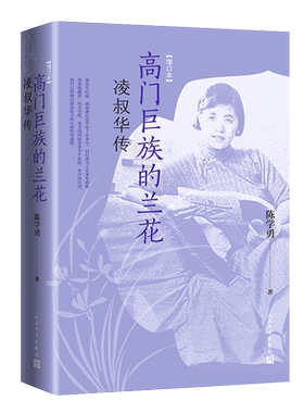 高门巨族的兰花：凌叔华传（增订本）史料翔实 阐释严谨  增订数万字 完整严肃反映凌叔华一生 博库网