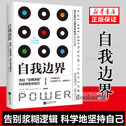 自我边界 席卷澳洲心理学年度榜单 人际交往中既不要侵犯他人的边界也要守住自己的底线 博库网
