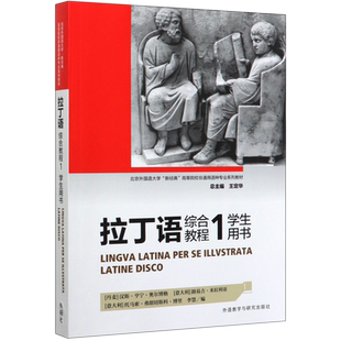 拉丁语综合教程(1学生用书北京外国语大学新经典高等院校非通用语种专业系列教材) 博库网