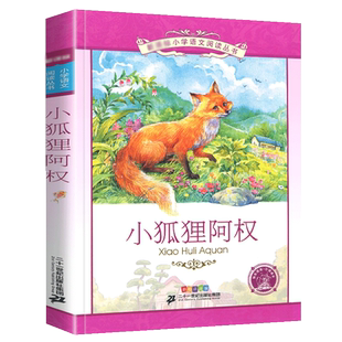 小狐狸阿权正版彩绘注音版 小狐狸阿全新美南吉三年级四年级正版书 小孤狸阿权 小学生课外阅读书籍儿童读物7-8-10岁童书故事书