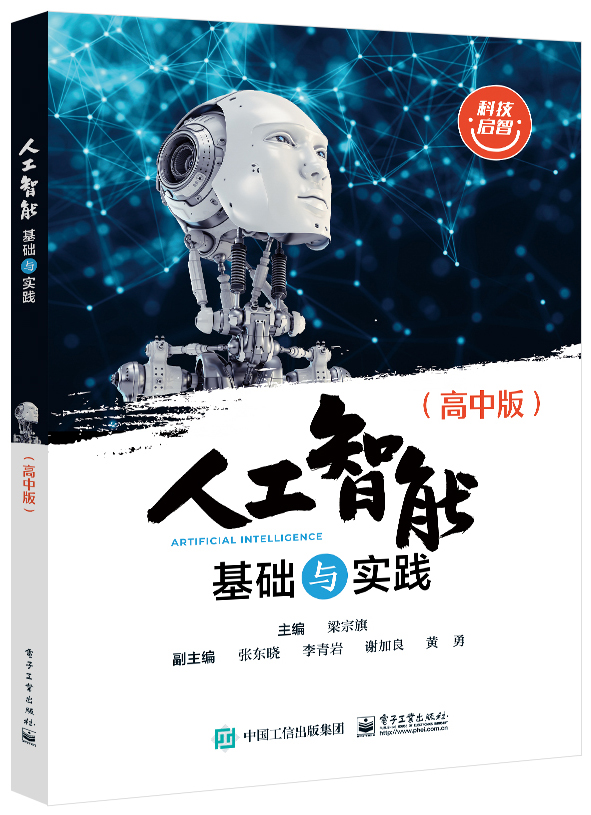 人工智能基础与实践(高中版) 博库网