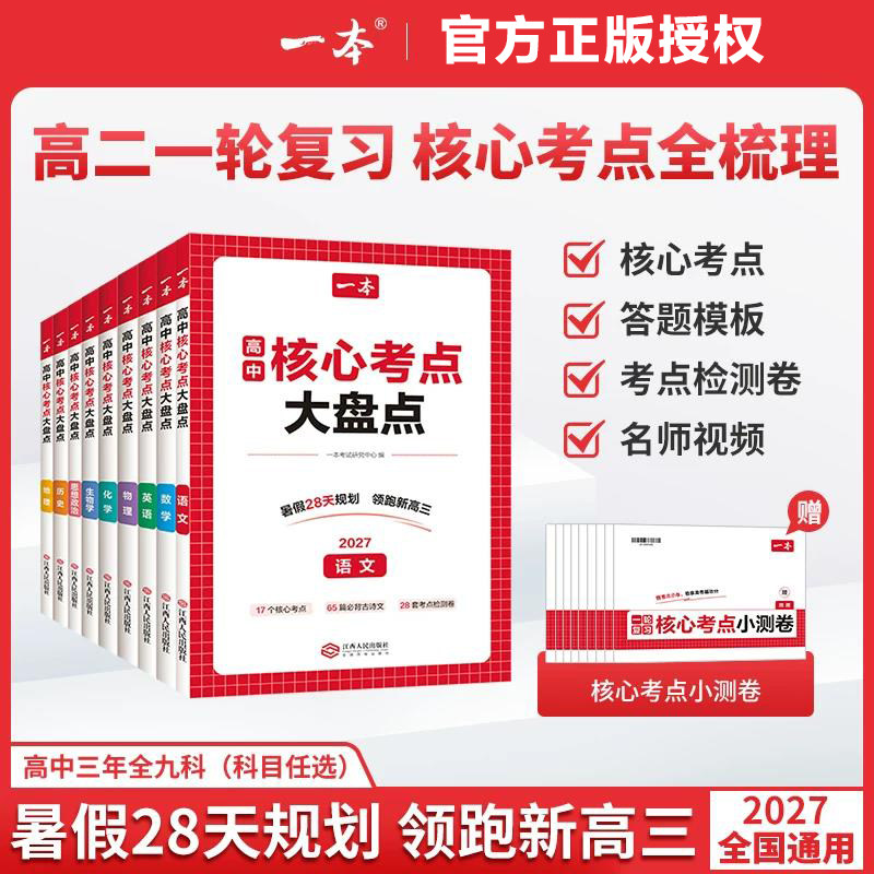 一本核心考点大盘点高中一本高中知识大盘点一本官方旗舰店正品高中语数英政史地一本旗舰店高中物化生核心考点默写纸条知识点汇