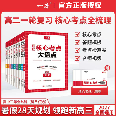 一本核心考点大盘点高中一本高中知识大盘点一本官方旗舰店正品高中语数英政史地一本旗舰店高中物化生核心考点默写纸条知识点汇