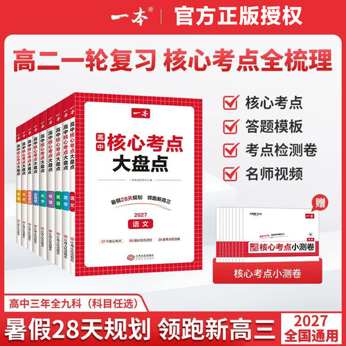 一本核心考点大盘点高中一本高中知识大盘点一本官方旗舰店正品高中语数英政史地一本旗舰店高中物化生核心考点默写纸条知识点汇