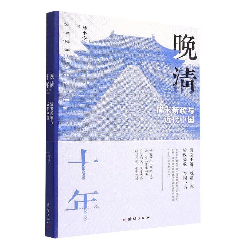 晚清十年(清末新政与近代中国) 博库网