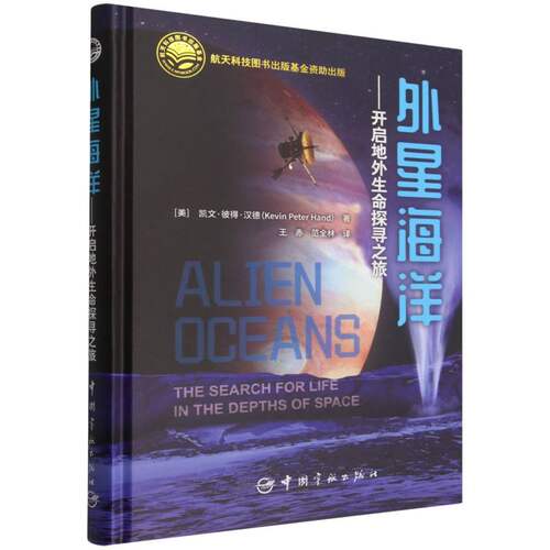 外星海洋--开启地外生命探寻之旅(精) 博库网