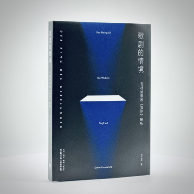 歌剧的情境：瓦格纳歌剧《指环》解析 韦兰芬著歌剧艺术观演指南 博库网