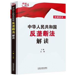 2022新修正 中华人民共和国反垄断法解读 王翔 主编 赠反垄断法新旧对照表PDF版 中国法制出版社 9787521628197 新华书店 博库