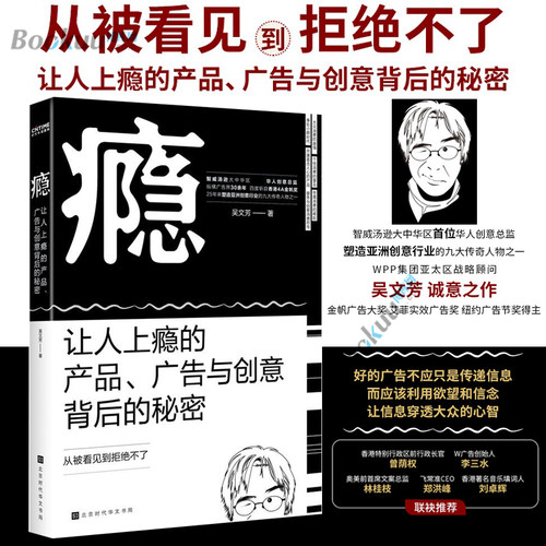 瘾:让人上瘾的产品广告与创意背后的秘密 智威汤逊大中华区创意总监力作 营销广告书创意人营销人书目 北京时代华文书局正版