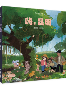 “小小旅行家”原创人文地理绘本 嗨昆明 祖国在心中，世界在脚下。不出家门，行万里路。 博库网