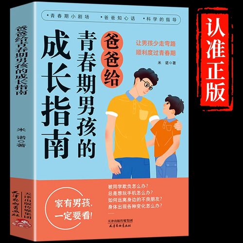 【抖音同款】爸爸给青春期男孩的成长指南妈妈送给青春期女孩的成长指南漫画版 育儿书籍父母必读正版家庭教育私房书秘密书枕边书