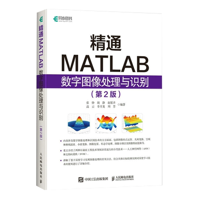 精通matlab数字图像处理识别第二