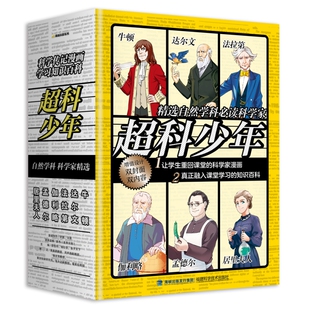 “超科少年”系列 全6册 超科少年系列全6册牛顿达尔文法拉第伽利略孟德尔居里夫人小学生课外阅读科学启蒙科普漫画百科知识图书籍