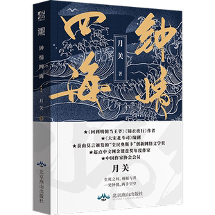 现货速发 钟情四海 月关著 回到明朝当王爷 锦衣夜行作者出品 古代奇幻武侠言情小说畅销书籍 正版