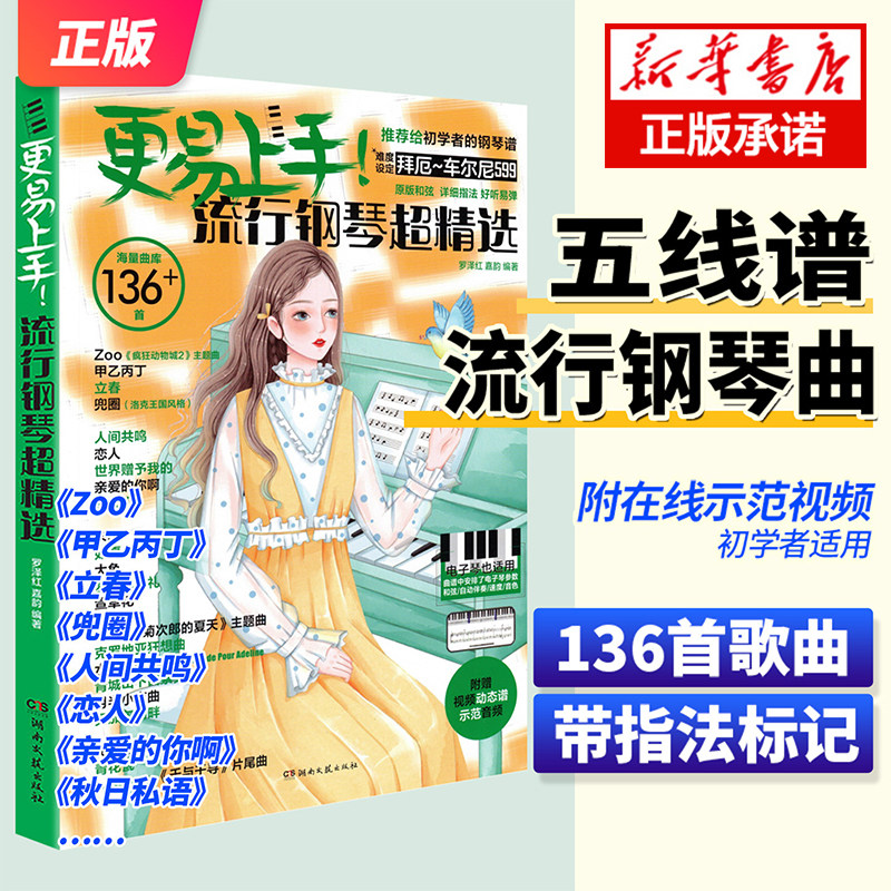 2026更易上手五线谱流行钢琴超精选钢琴谱五线谱曲谱书流行歌曲大全成人少儿童初学者入门教程材电子琴谱双手经典练习曲带指法视频