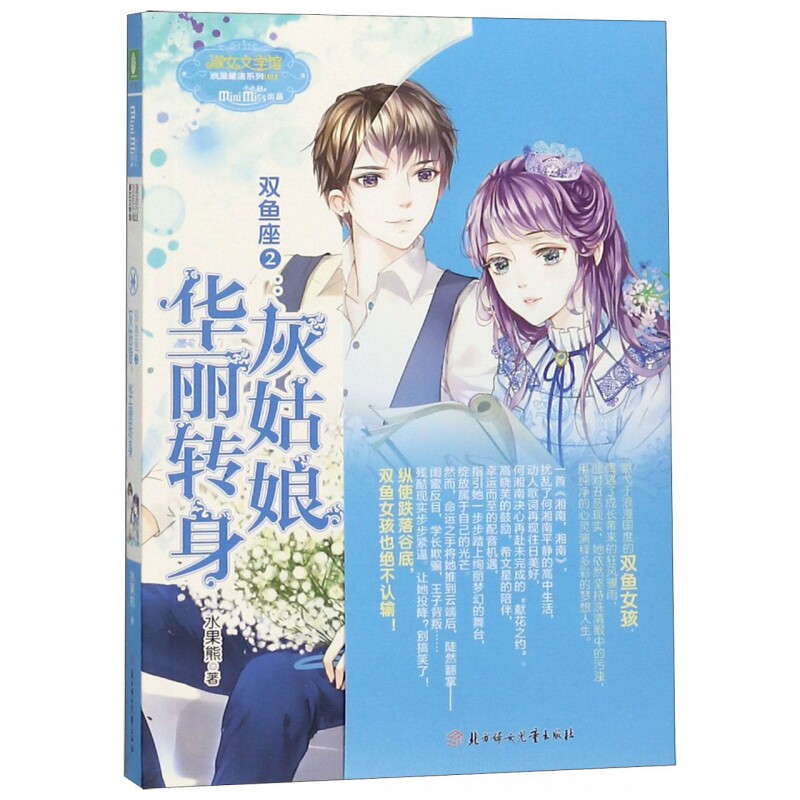 双鱼座(2灰姑娘华丽转身)/浪漫星语系列/淑女文学馆 博库网