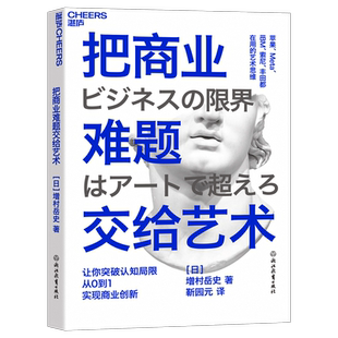 把商业难题交给艺术 增村岳史著 帮你突破认知局限 实现从0到1的商业创新 艺术思维商业创新力商业管理书籍正版博库网