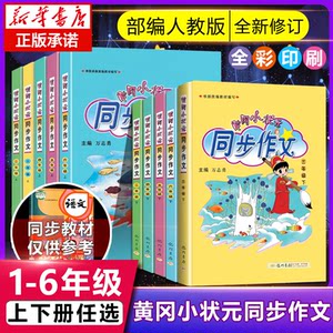 2022新版黄冈小状元同步作文一二三四五六年级上册下册 人教版小学生123456年级语文作文书大全起步入门课堂通用素材写作技巧训练