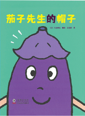 茄子先生的帽子 博库网 3--4-5-6-7-8岁 儿童饮食习惯培养绘本激发孩子对食物的兴趣健康饮食爱吃蔬菜不挑食绘本为成长做准备