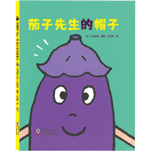 茄子先生的帽子 博库网 3--4-5-6-7-8岁 儿童饮食习惯培养绘本激发孩子对食物的兴趣健康饮食爱吃蔬菜不挑食绘本为成长做准备