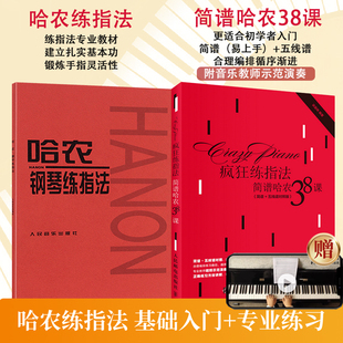 【2册 附赠音频】疯狂练指法：简谱哈农38课+哈农钢琴练指法 更适合钢琴初学者 哈农拜厄 钢琴训练 人音红皮书