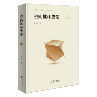 空间批评史论 博库网