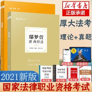 官方正版】新版2021年厚大法考司法考试鄢梦萱讲商经法讲义理论卷真题卷厚大司考搭民法行政邢诉民诉瑞达众合柏杜法考2021全套资料