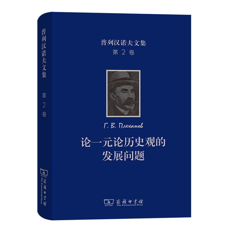 普列汉诺夫文集(第2卷)：论一元论历史观的发展问题 博库网